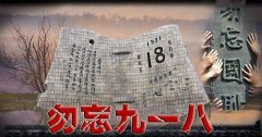“銘記九一八”勿忘國恥，興我中華